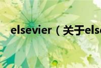 elsevier（关于elsevier的基本详情介绍）