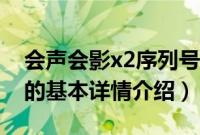 会声会影x2序列号（关于会声会影x2序列号的基本详情介绍）