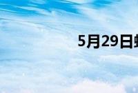 5月29日蚂蚁庄园答案