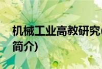 机械工业高教研究(关于机械工业高教研究的简介)