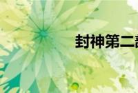 封神第二部妲己被册封