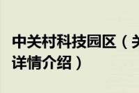 中关村科技园区（关于中关村科技园区的基本详情介绍）