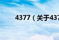 4377（关于4377的基本详情介绍）