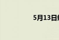 5月13日蚂蚁庄园答案