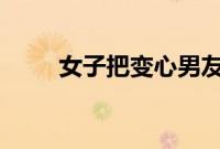 女子把变心男友送的黄金卖了14万