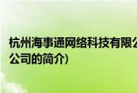 杭州海事通网络科技有限公司(关于杭州海事通网络科技有限公司的简介)