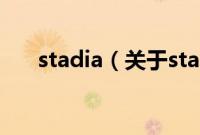 stadia（关于stadia的基本详情介绍）