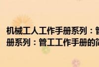 机械工人工作手册系列：管工工作手册(关于机械工人工作手册系列：管工工作手册的简介)