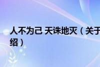 人不为己 天诛地灭（关于人不为己 天诛地灭的基本详情介绍）