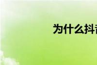 为什么抖音看不了评论