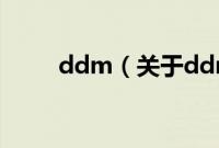 ddm（关于ddm的基本详情介绍）