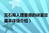 宝石商人理查德的谜鉴定（关于宝石商人理查德的谜鉴定的基本详情介绍）