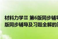 材料力学Ⅱ 第6版同步辅导及习题全解(关于材料力学Ⅱ 第6版同步辅导及习题全解的简介)