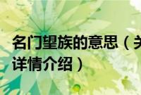 名门望族的意思（关于名门望族的意思的基本详情介绍）