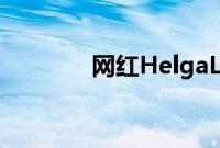 网红HelgaLovekaty做裸模