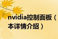 nvidia控制面板（关于nvidia控制面板的基本详情介绍）