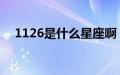 1126是什么星座啊（11 26是什么星座）