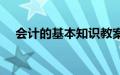 会计的基本知识教案（会计的基本知识）