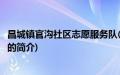 昌城镇官沟社区志愿服务队(关于昌城镇官沟社区志愿服务队的简介)