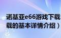 诺基亚e66游戏下载（关于诺基亚e66游戏下载的基本详情介绍）