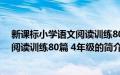 新课标小学语文阅读训练80篇 4年级(关于新课标小学语文阅读训练80篇 4年级的简介)