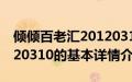 倾倾百老汇20120310（关于倾倾百老汇20120310的基本详情介绍）