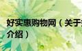 好实惠购物网（关于好实惠购物网的基本详情介绍）