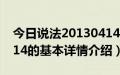 今日说法20130414（关于今日说法20130414的基本详情介绍）