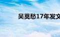 吴莫愁17年发文疑似内涵张碧晨