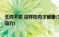 无肉不欢 这样吃肉才健康(关于无肉不欢 这样吃肉才健康的简介)