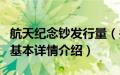 航天纪念钞发行量（关于航天纪念钞发行量的基本详情介绍）