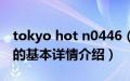 tokyo hot n0446（关于tokyo hot n0446的基本详情介绍）