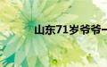 山东71岁爷爷一年2次外出卖糖