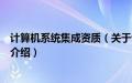 计算机系统集成资质（关于计算机系统集成资质的基本详情介绍）