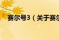 赛尔号3（关于赛尔号3的基本详情介绍）