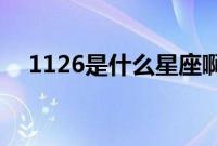 1126是什么星座啊（11 26是什么星座）