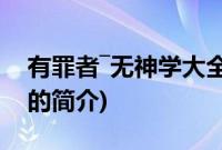 有罪者―无神学大全(关于有罪者―无神学大全的简介)