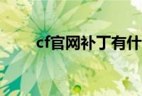 cf官网补丁有什么用（cf最新补丁）