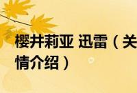 樱井莉亚 迅雷（关于樱井莉亚 迅雷的基本详情介绍）