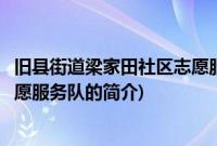 旧县街道梁家田社区志愿服务队(关于旧县街道梁家田社区志愿服务队的简介)