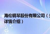 海伦钢琴股份有限公司（关于海伦钢琴股份有限公司的基本详情介绍）