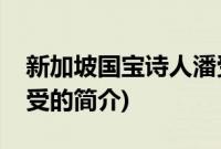 新加坡国宝诗人潘受(关于新加坡国宝诗人潘受的简介)