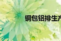 铜包铝排生产厂家（铜包铝）