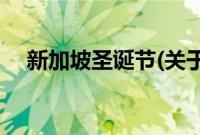 新加坡圣诞节(关于新加坡圣诞节的简介)