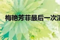 梅艳芳菲最后一次演唱会（梅艳芳菲插曲）