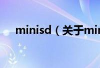 minisd（关于minisd的基本详情介绍）