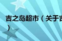 吉之岛超市（关于吉之岛超市的基本详情介绍）