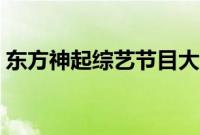 东方神起综艺节目大全（东方神起综艺节目）