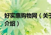 好实惠购物网（关于好实惠购物网的基本详情介绍）