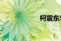 柯震东李毓芬恋情